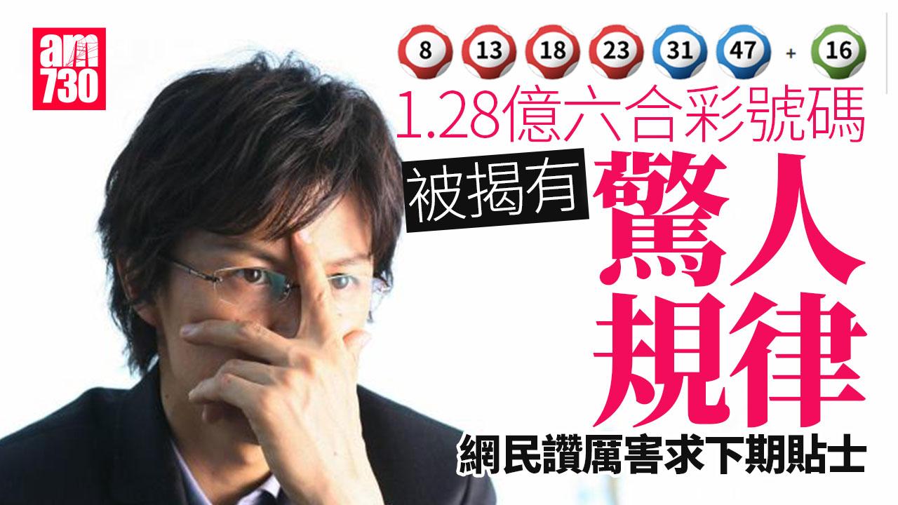 網上熱話｜1.28億六合彩號碼被揭有驚人規律　網民：又內定？