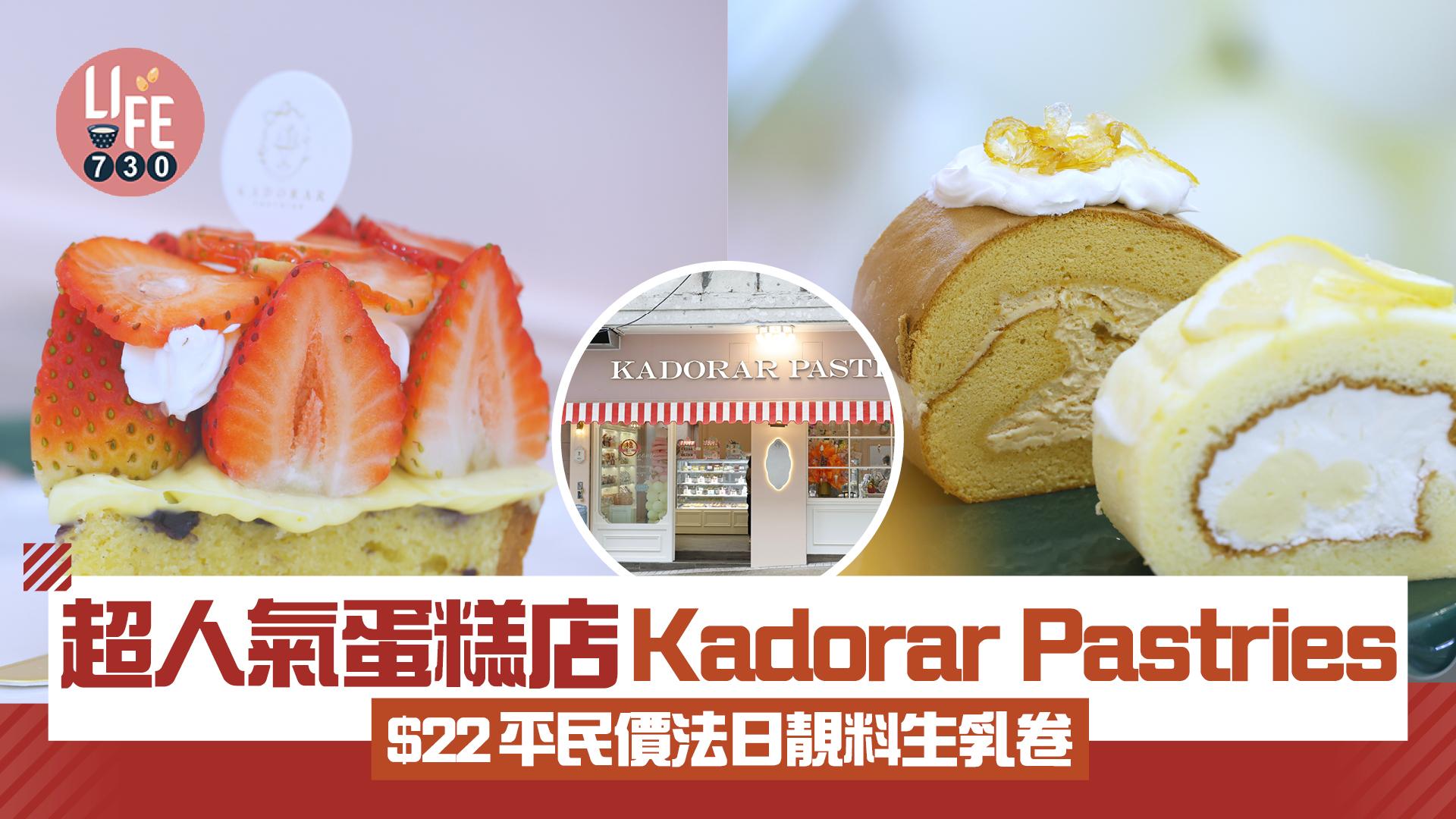 記者實試超人氣嘉多娜甜點店 $22平民價法日靚料生乳卷