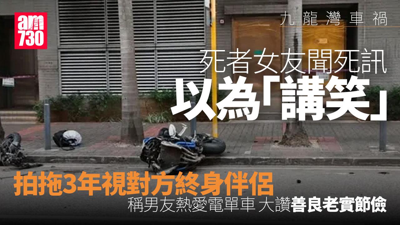 九龍灣車禍｜死者女朋友大讚善良老實　聞死訊「真係以為講笑」