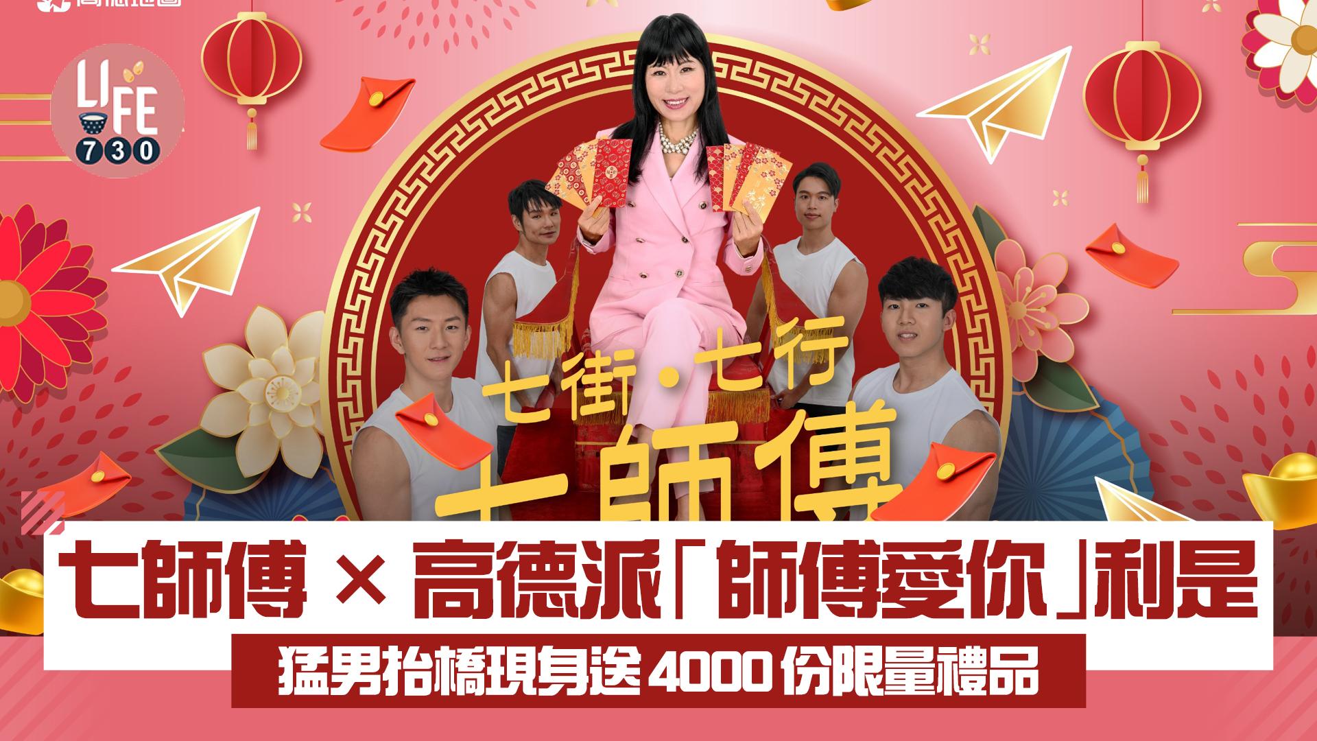 七師傅×高德派「師傅愛你」利是 猛男抬橋現身送4000份限量禮品