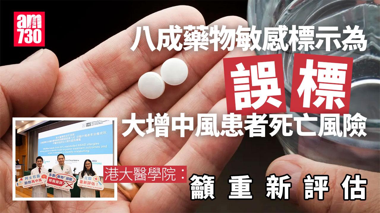 港大醫學院研究發現，多達八成中風康復者的非類固醇消炎藥藥物敏感標籤皆為誤標。