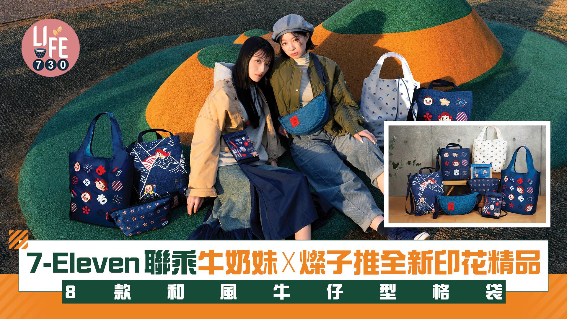 7-Eleven聯乘牛奶妹x燦子推全新印花精品！8款和風牛仔型格袋