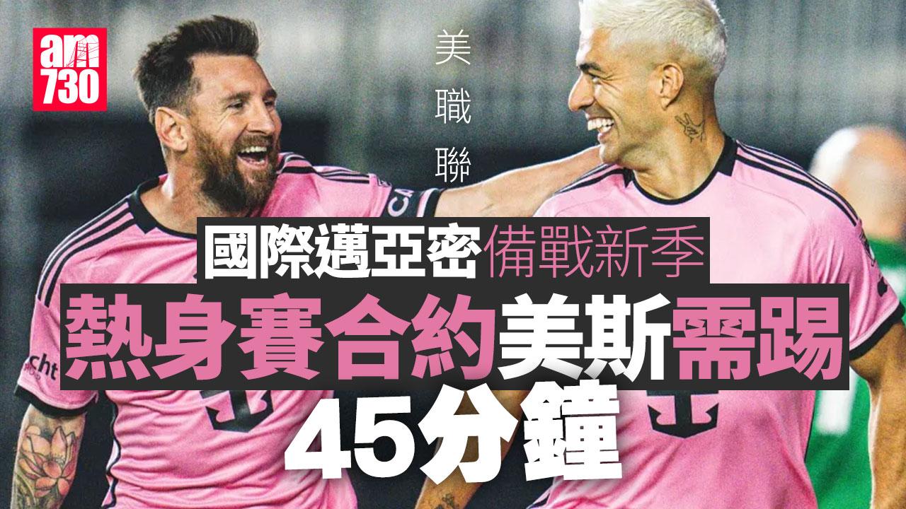 美職聯｜國際邁亞密備戰新季　熱身賽合約美斯需踢45分鐘