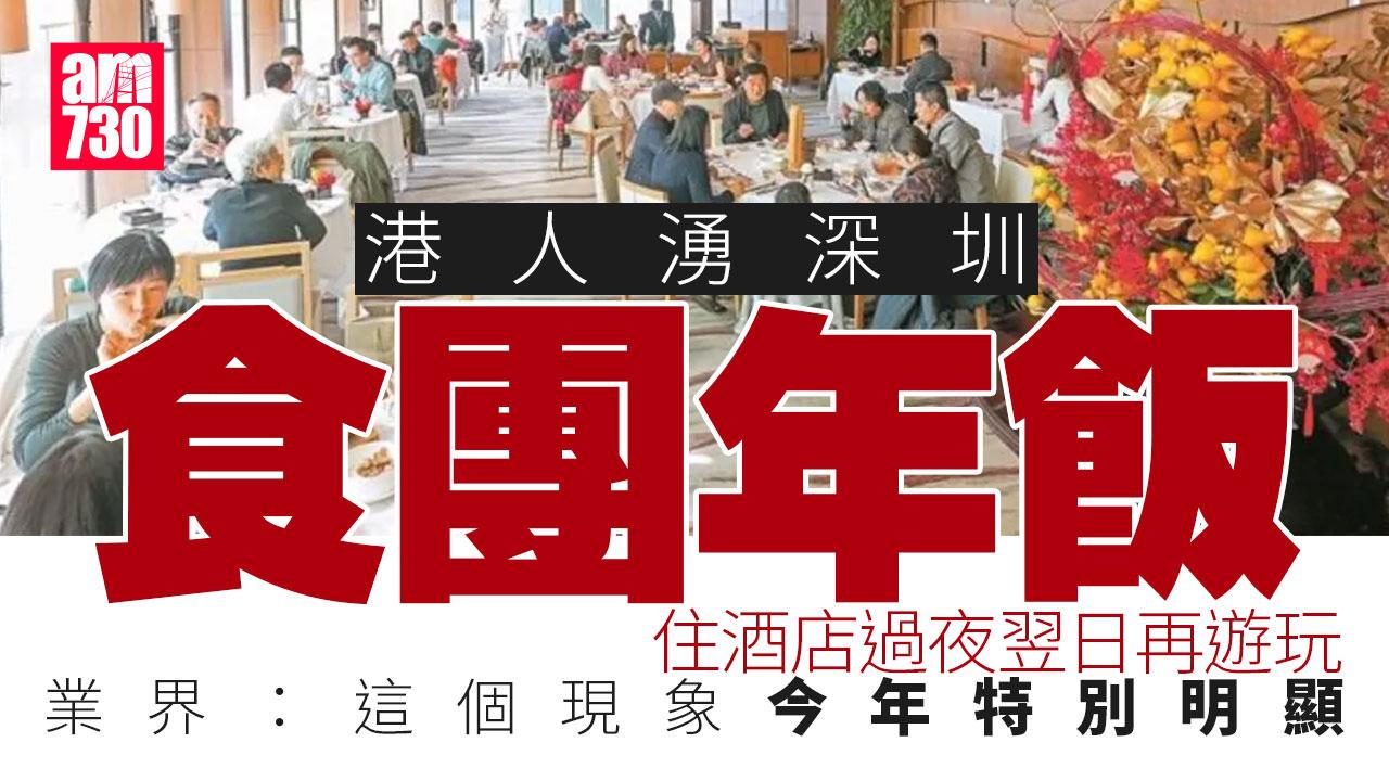 北上消費｜港人湧深圳食團年飯酒店過夜 業界：今年特別明顯