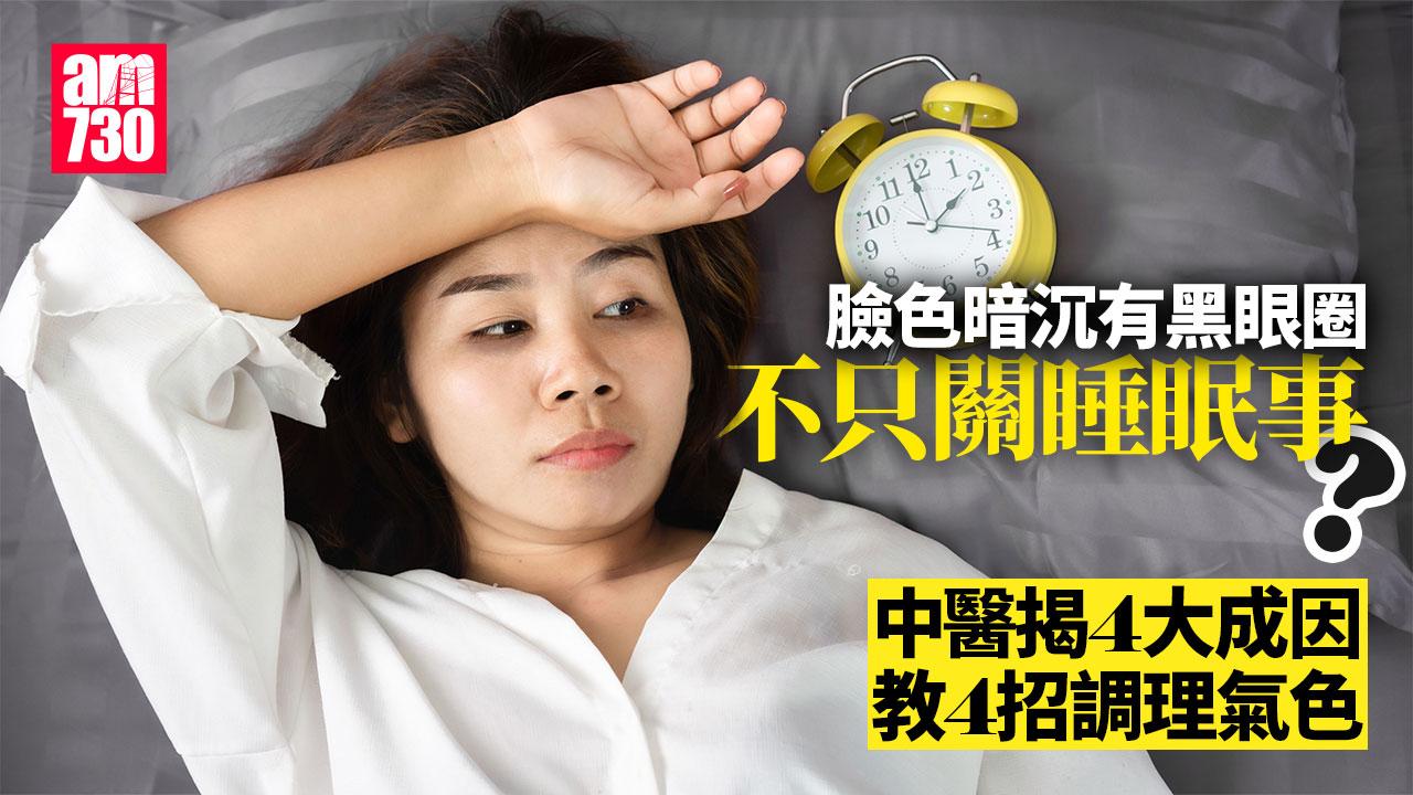 臉色暗沉 黑眼圈 睡眠 中醫 氣色 睡眠不足 壓力大 飲食不當