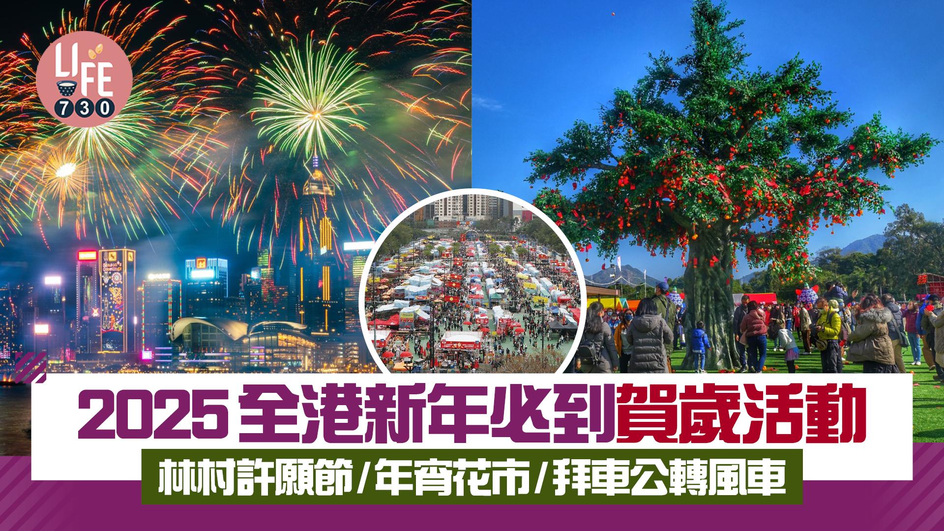新年好去處2025｜全港新年必到賀歲活動 林村許願節/年宵花市/拜車公轉風車