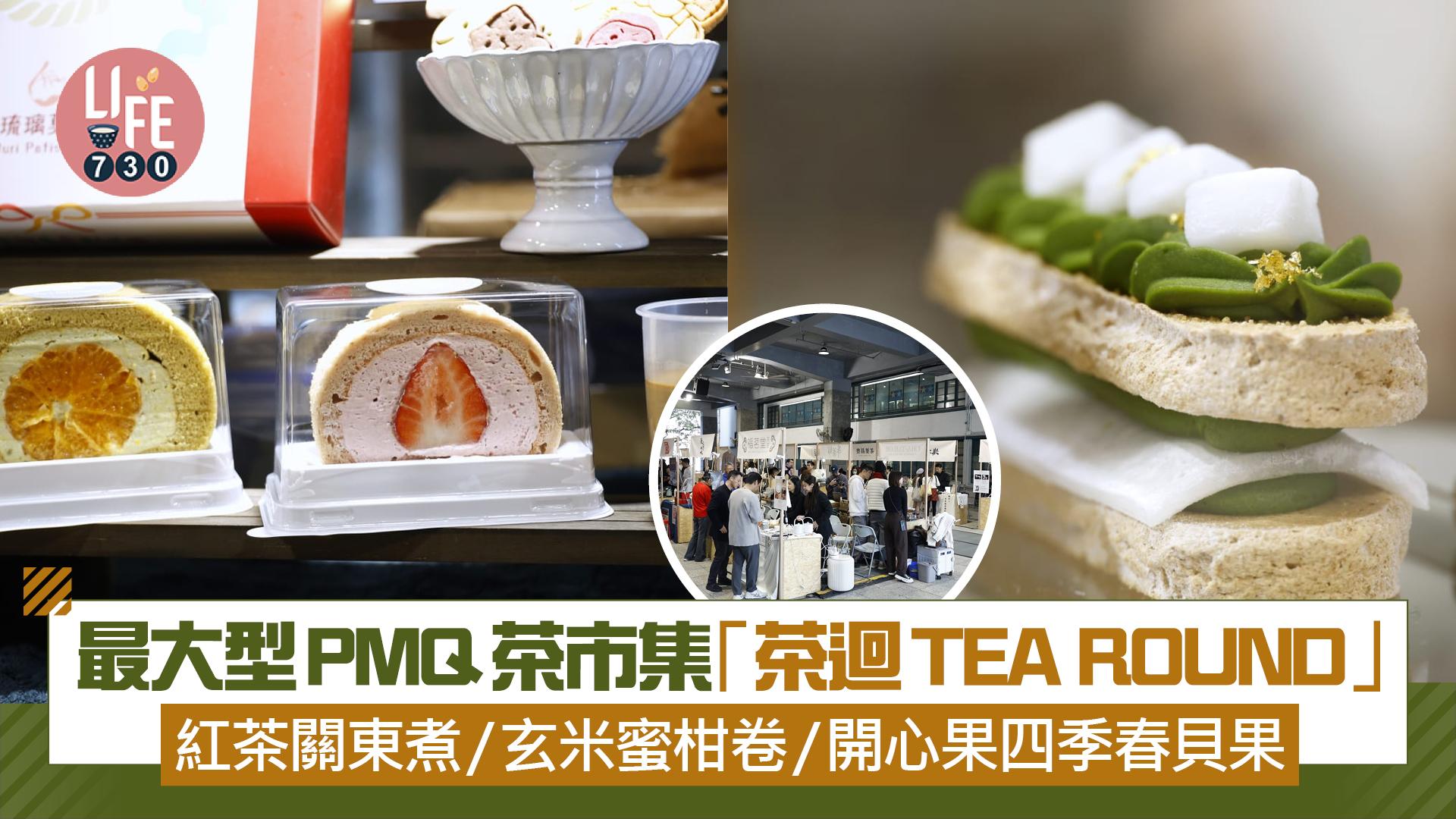 城中最大型PMQ茶市集「茶迴TEA ROUND」 紅茶關東煮/玄米蜜柑卷/開心果四季春貝果