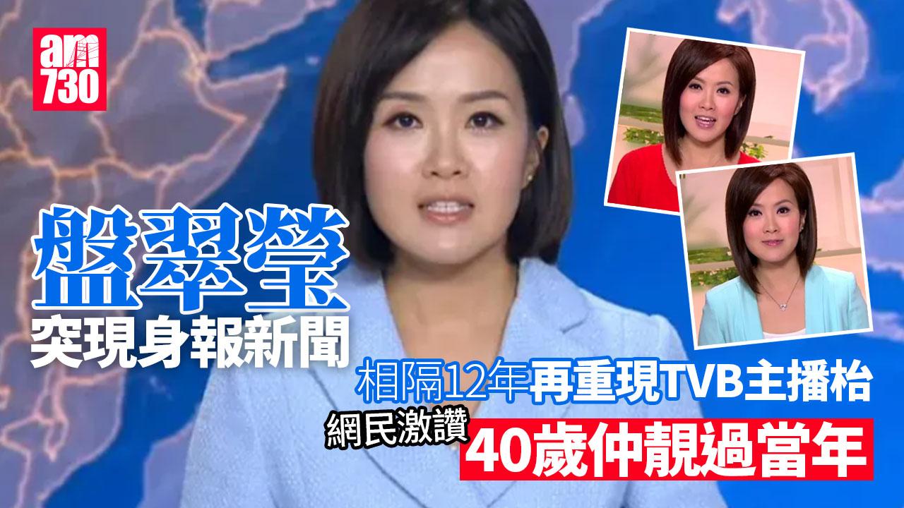 盤翠瑩突然現身午間新聞報新聞　網民貼15年前照片激讚：40歲仲靚過當年