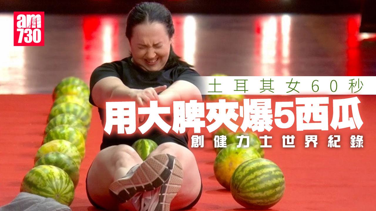 健力士世界紀錄｜女子60秒用大脾夾爆5西瓜創紀錄(有片)