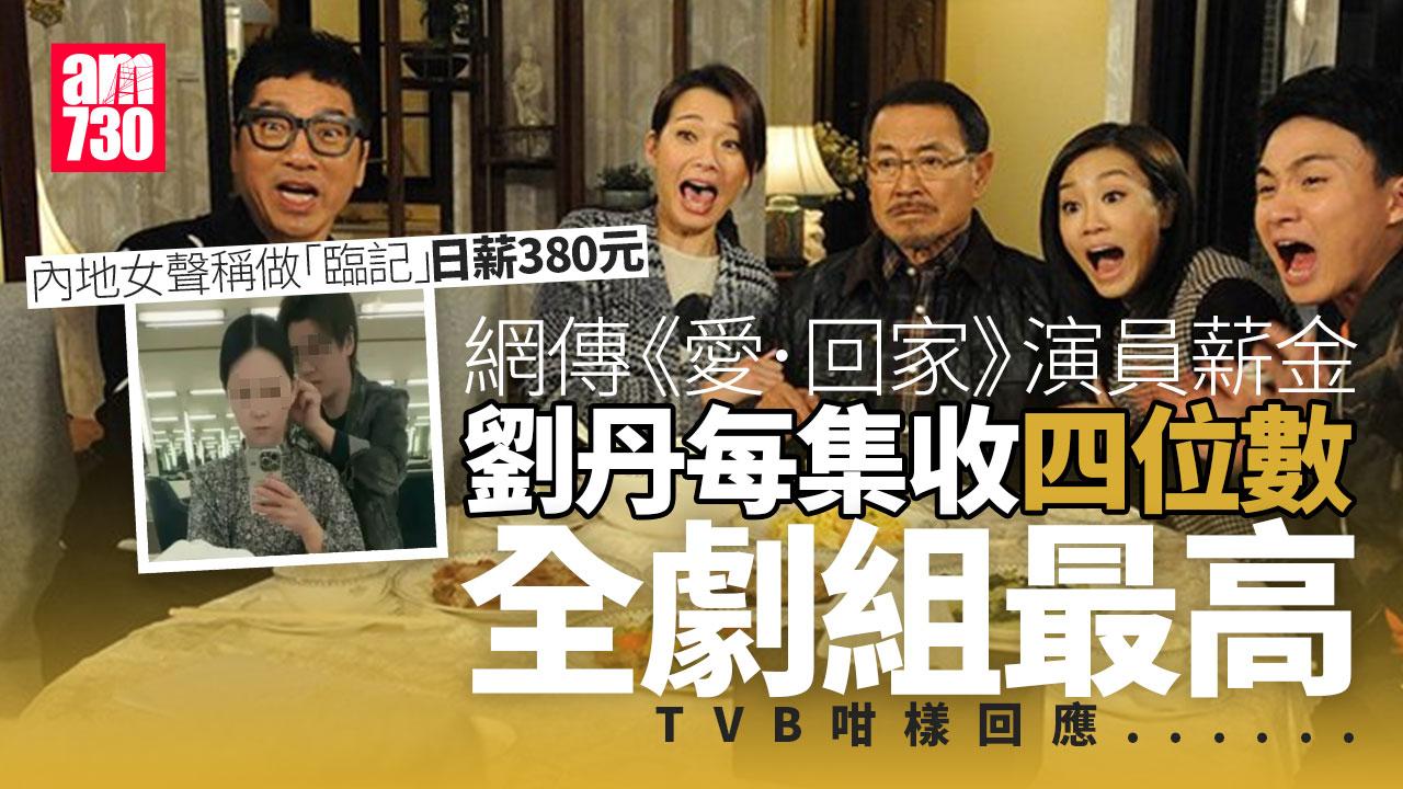 愛．回家｜演員薪金表流出劉丹6千蚊一集 TVB︰並不反映實際情況