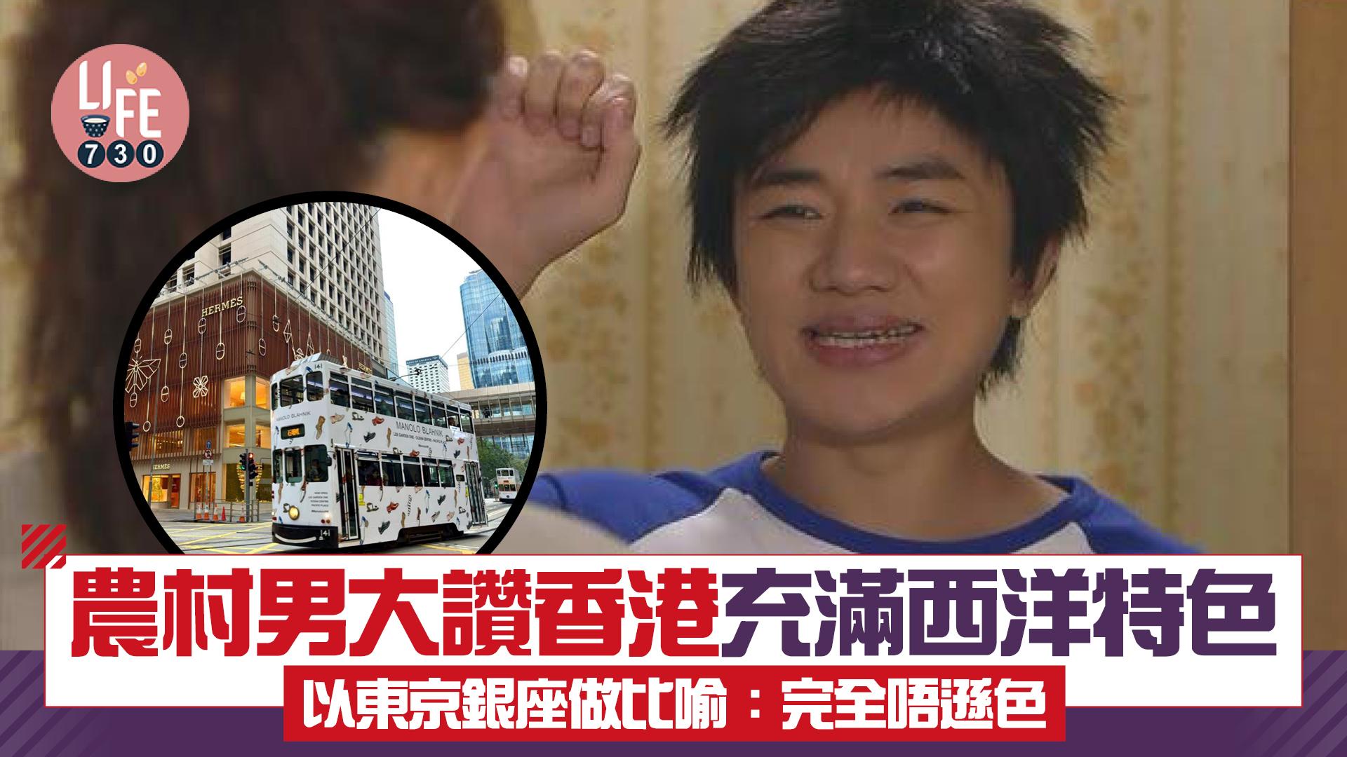 網上熱話｜農村男初次訪港 大讚香港充滿西洋特色：完全不輸東京！