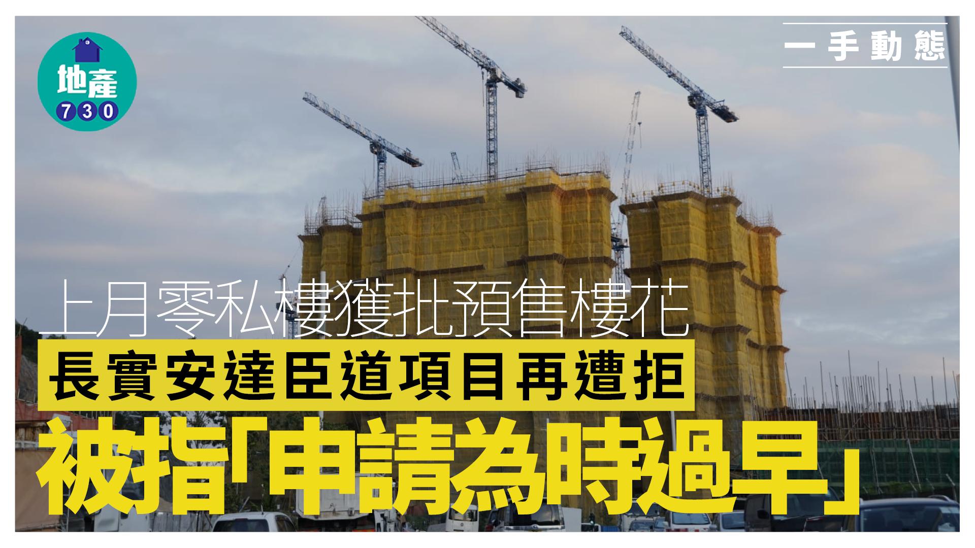 上月零私樓獲批預售樓花 長實安達臣道項目再遭拒 被指「申請為時過早」｜一手動態