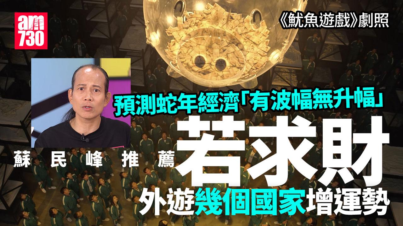 蘇民峰預測蛇年經濟「有波幅無升幅」求財求姻緣去邊個地方最旺？