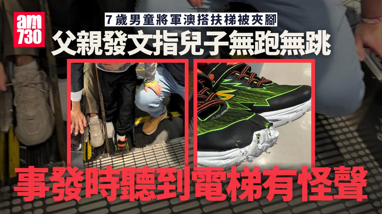 將軍澳男童遭扶手電梯夾腳嚎哭「好痛」　父親稱「隻腳仲喺度」X光檢查後無大礙