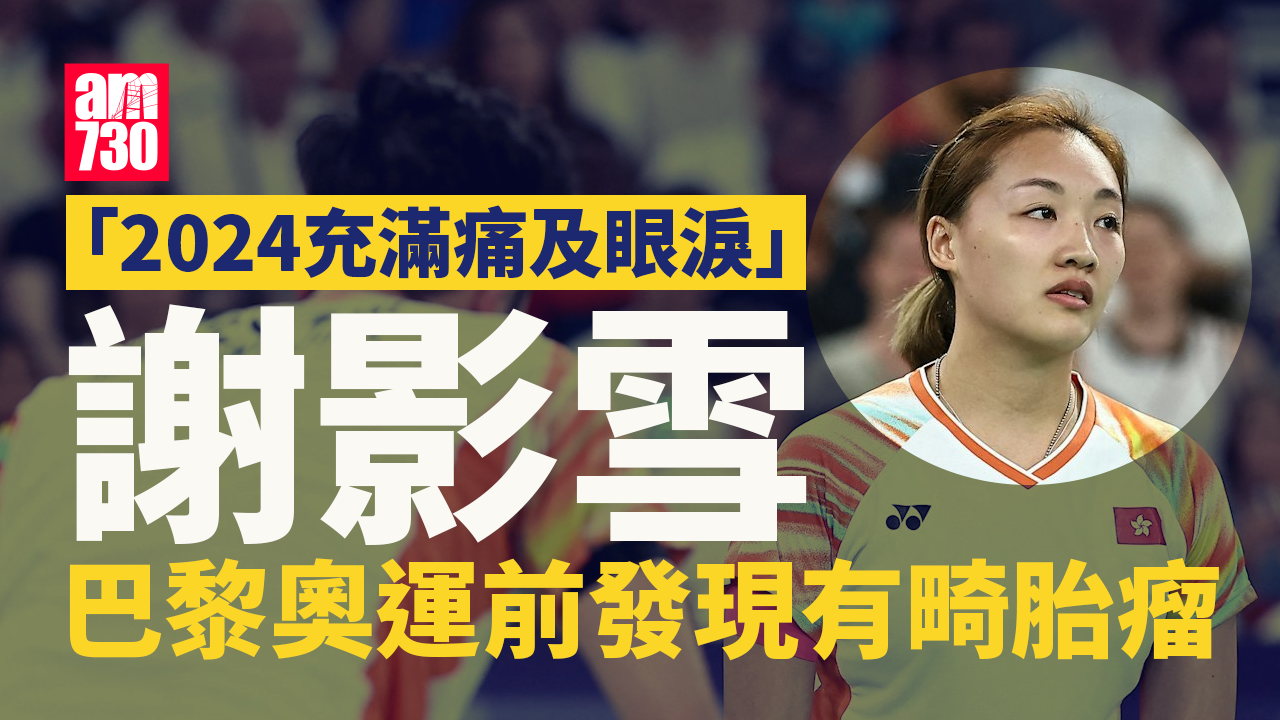 羽毛球｜謝影雪巴黎奧運前發現有畸胎瘤　周一全身麻醉手術切除