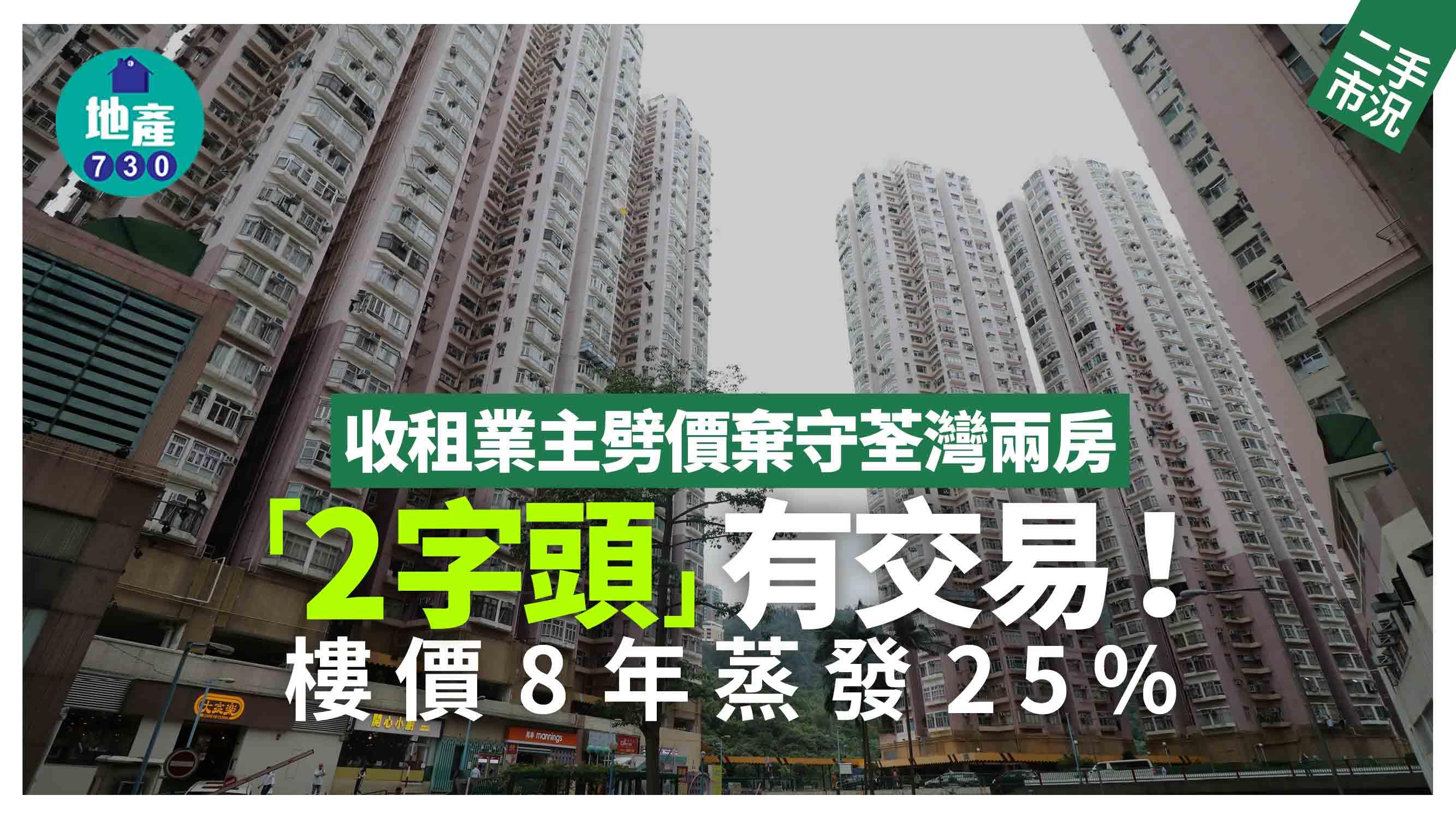 收租業主劈價棄守荃灣兩房 「2字頭」有交易 8年樓價蒸發25%｜二手市況