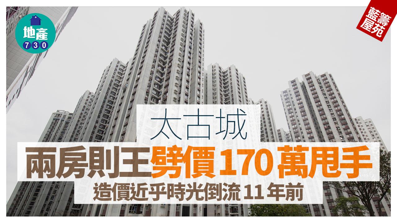 太古城兩房則王劈價170萬甩手 造價近乎時光倒流11年前｜藍籌屋苑