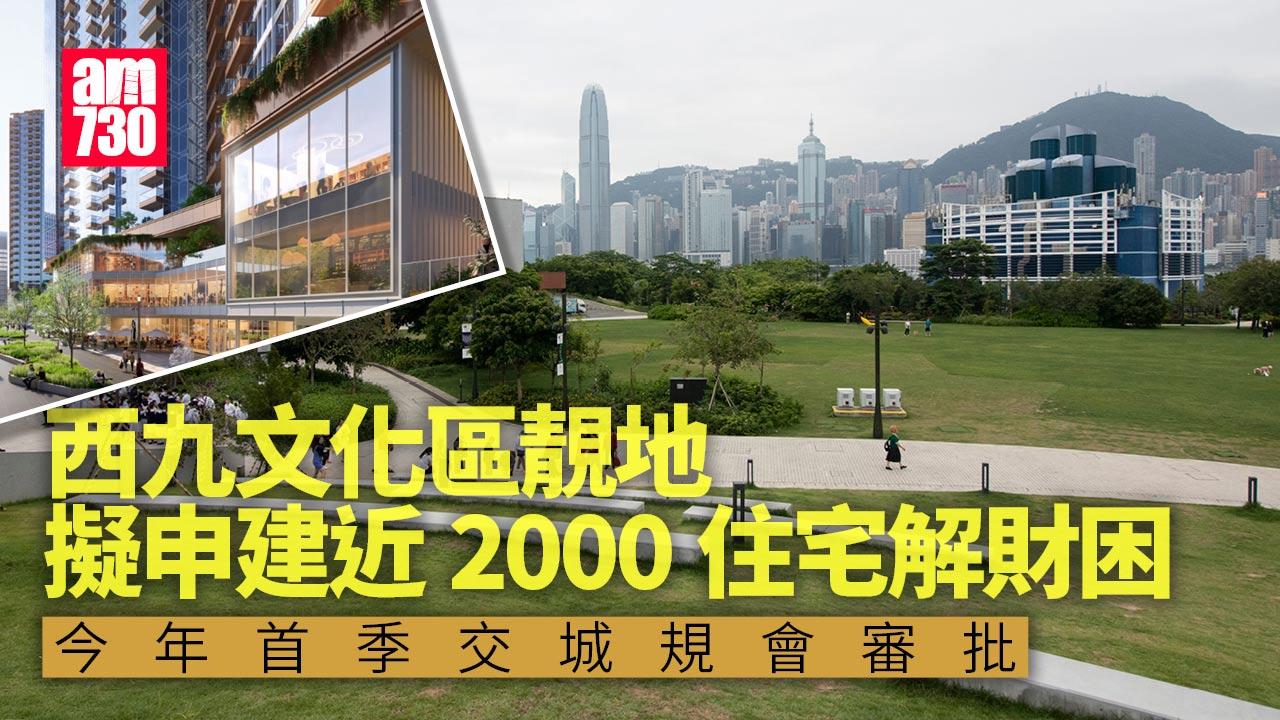 西九文化區2萬米靚地擬申建近2000住宅解財困　今年首季交城規會審批