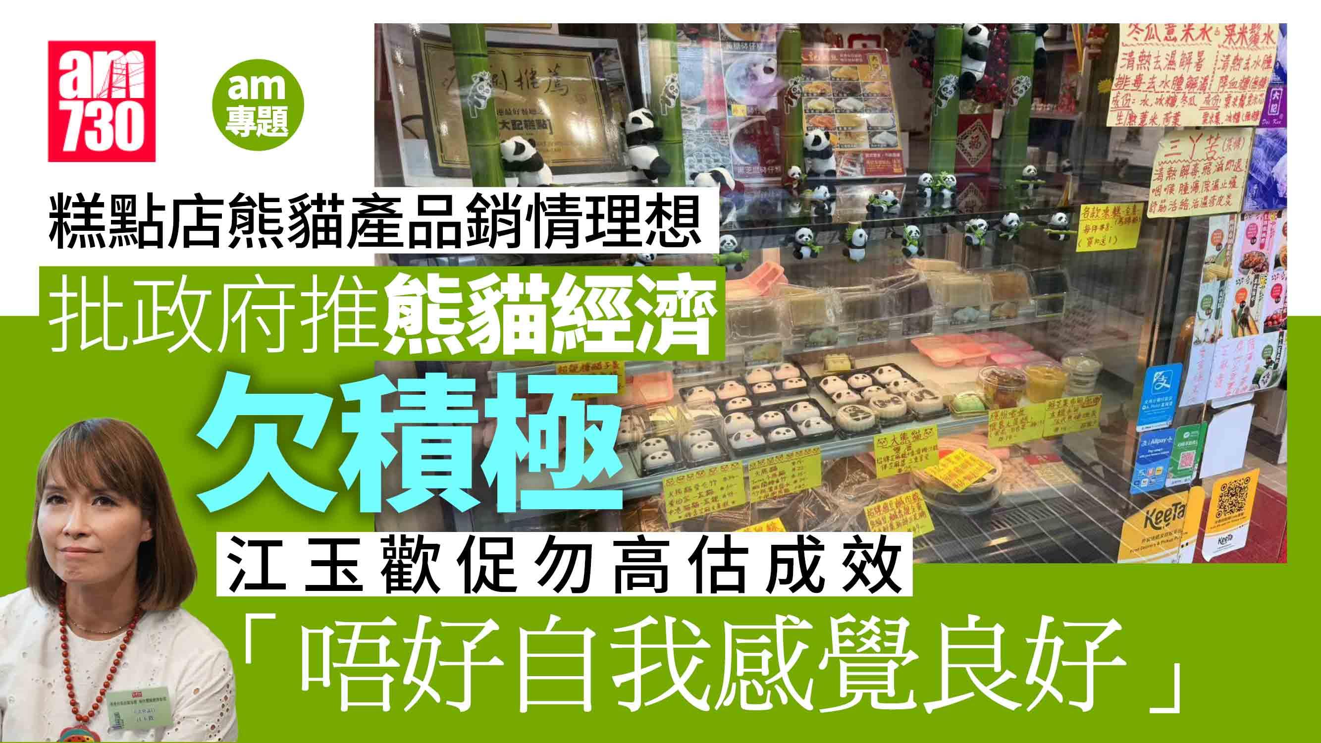 大熊貓｜商戶歎熊貓經濟未熾　江玉歡︰勿高估熊貓產品吸引力