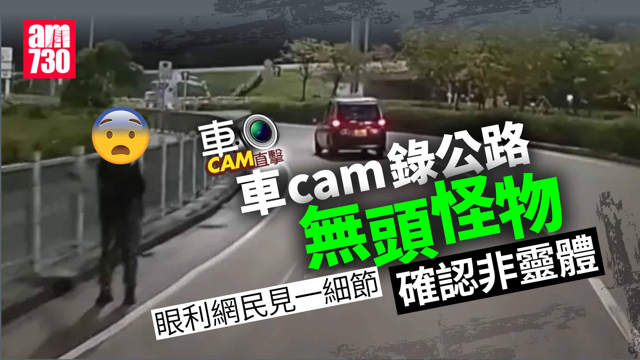 車Cam直擊｜本港公路驚見「無頭怪物」徘徊 網民：有影子非靈體