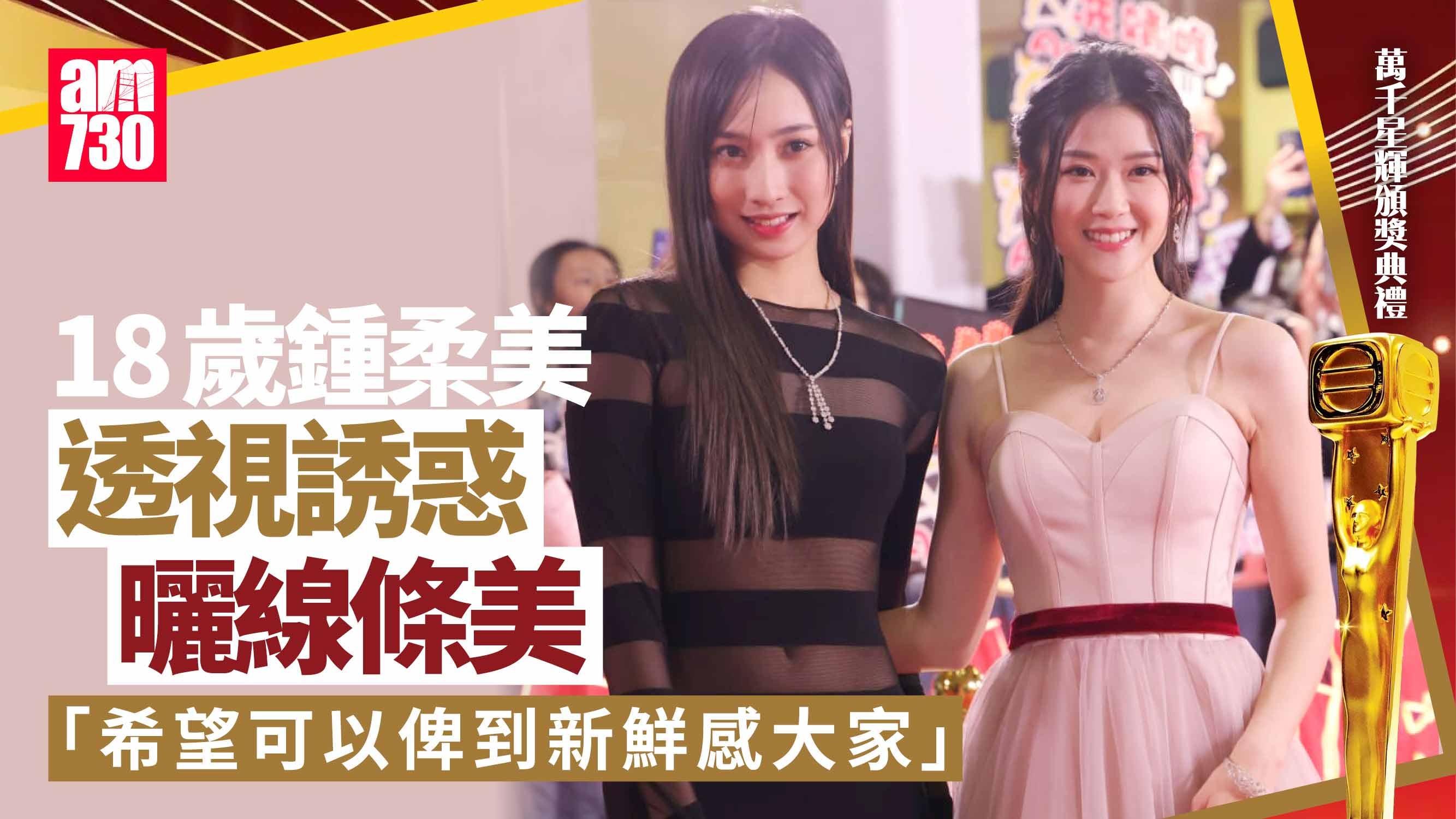 萬千星輝頒獎典禮2024｜姚焯菲露肩登場 鍾柔美18歲玩透視誘惑