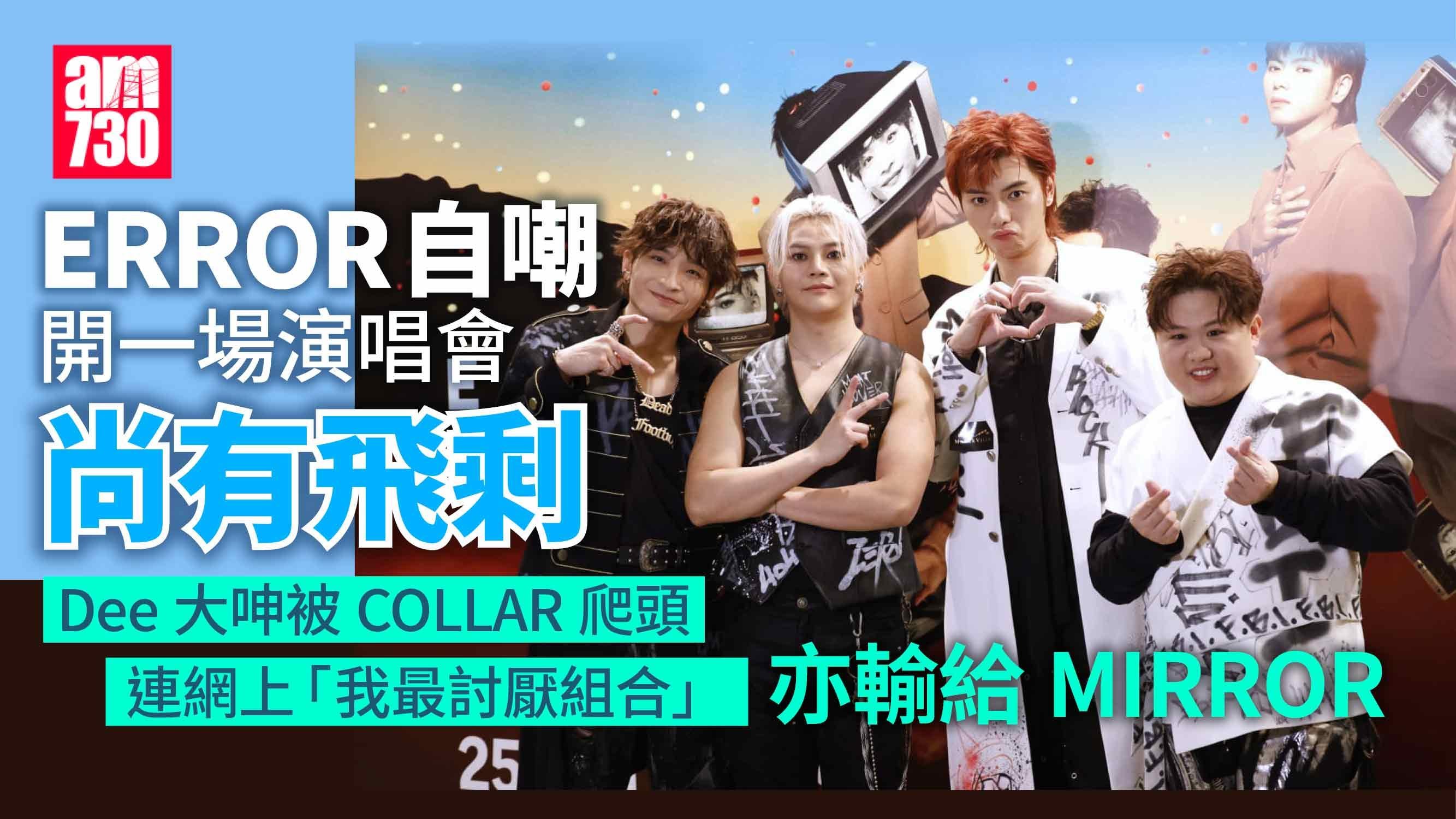 ERROR演唱會｜搞頒獎禮玩自嘲 193重提炒車保錡緋聞 嘆「少X街，人氣跌」(有片)