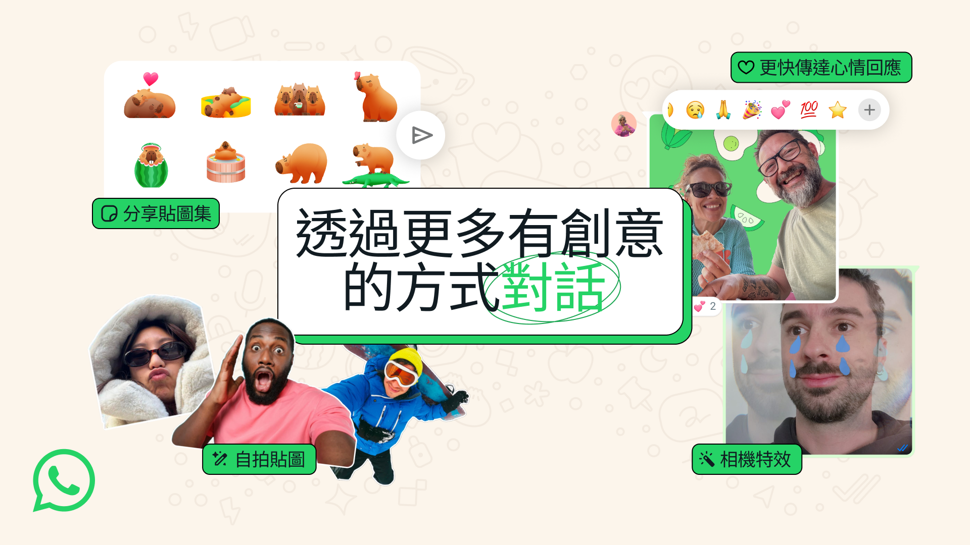 WhatsApp新功能｜4個全新對話功能　新增相片濾鏡、自拍貼圖