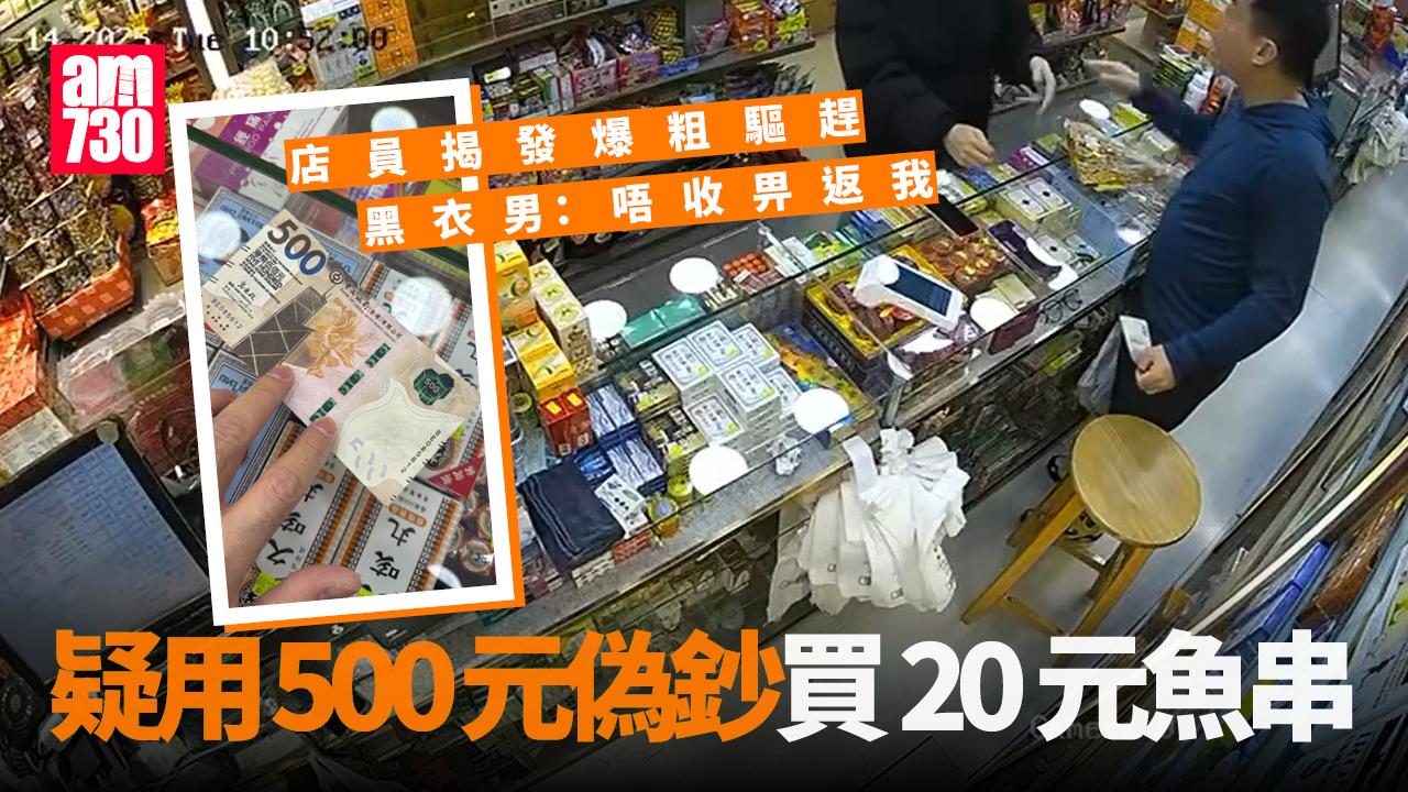 旺角藥坊男子疑用500元偽鈔找數　遇店員爆粗驅趕仍稱「唔收畀返我」
