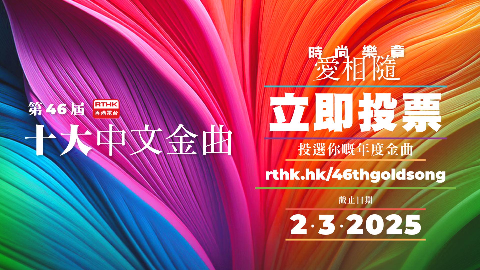 香港電台《十大中文金曲》接受網上投票 選出個心水愛曲與歌手