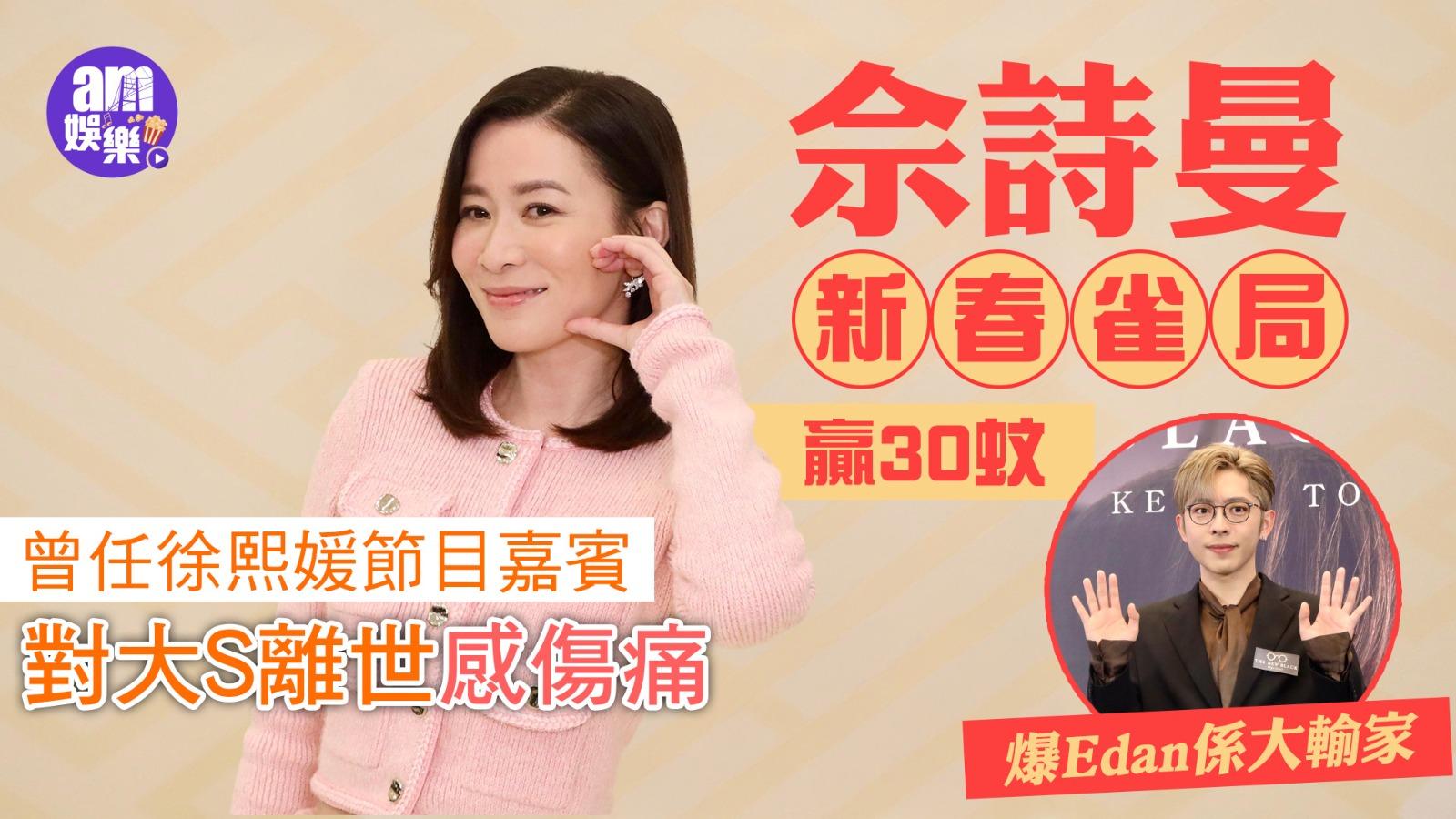 佘詩曼新春雀局贏30蚊爆Edan成大輸家  曾任徐熙媛節目嘉賓對大S離世感傷痛(有片)