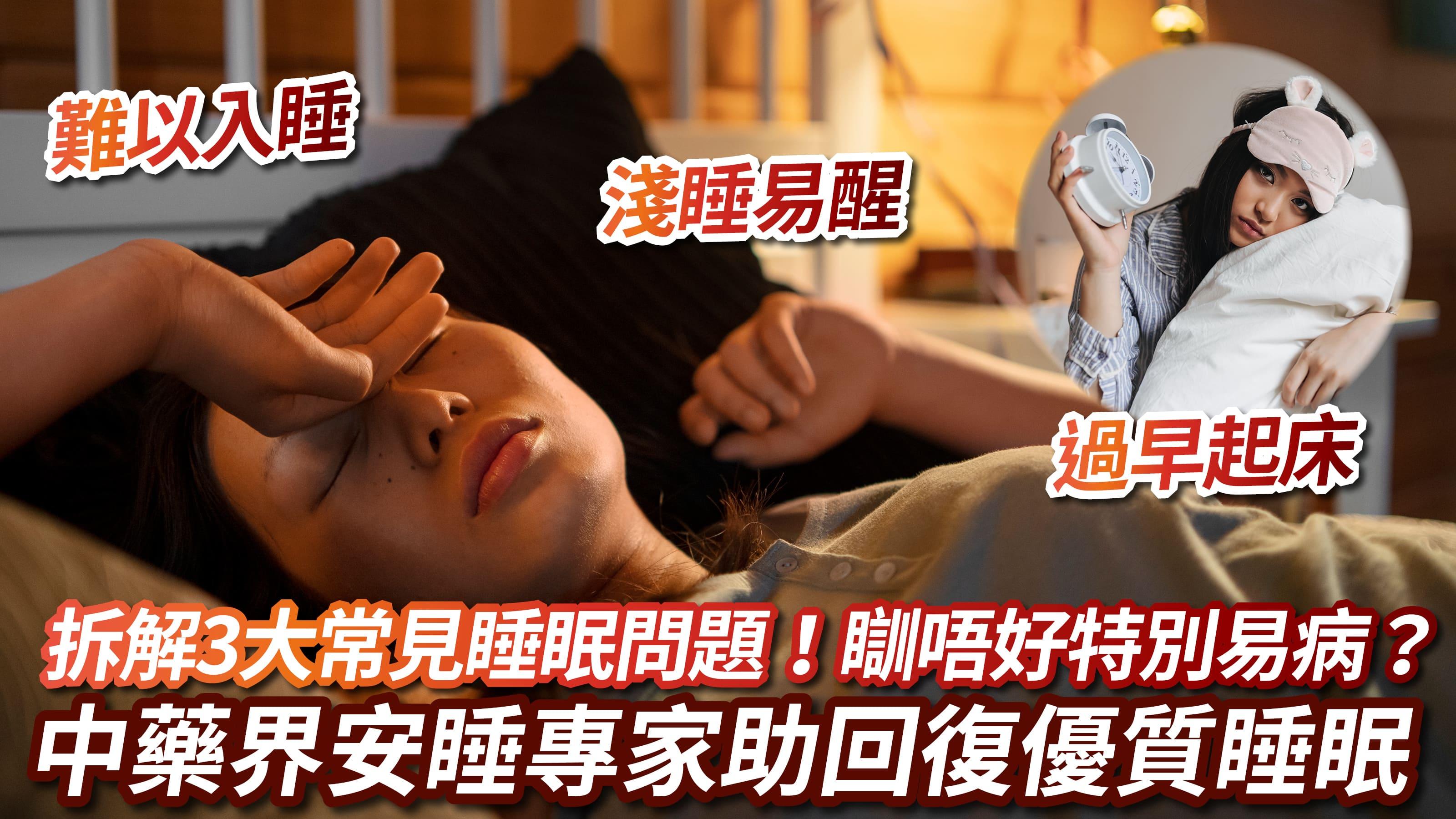 瞓唔好特別易病？中藥界天然安睡專家︰一秘方助你夜夜好眠