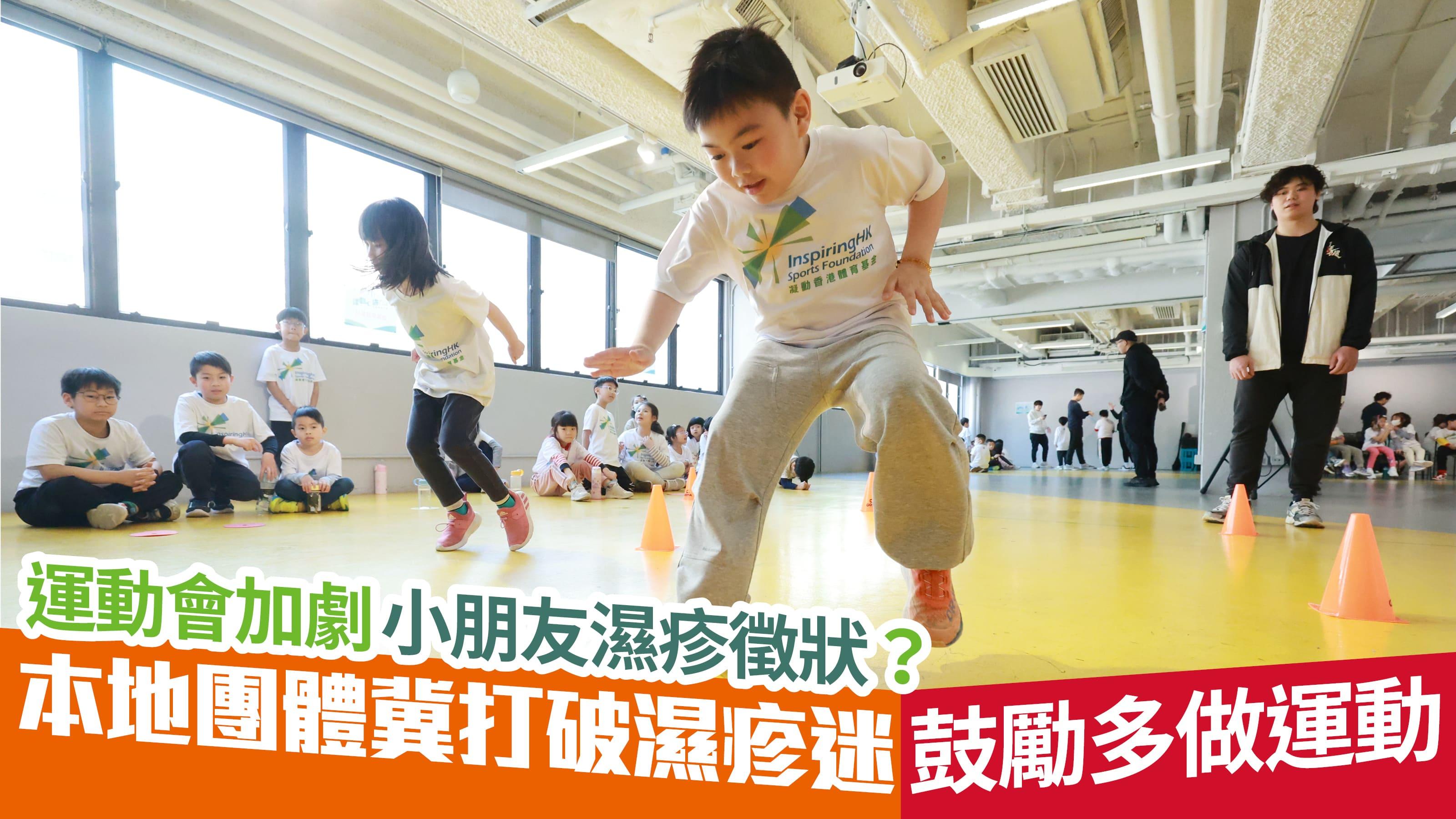 運動會加劇小朋友濕疹徵狀？ 本地團體冀打破濕疹迷思  鼓勵多做運動