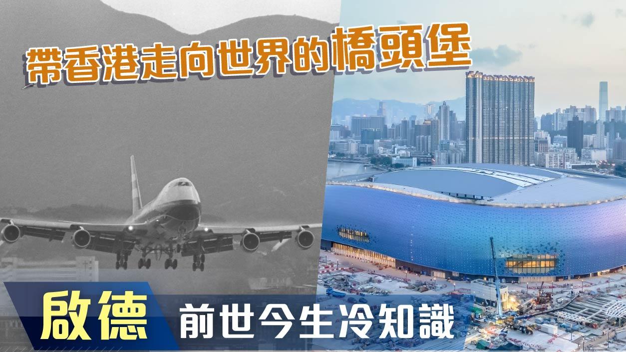 啟德前世今生冷知識　主場館原來在「機場」？