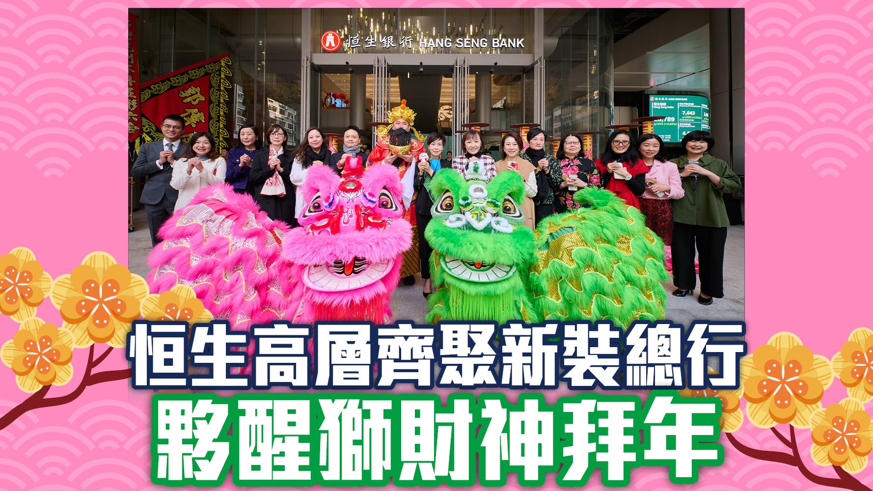 恒生高層齊聚新裝總行 夥醒獅財神拜年