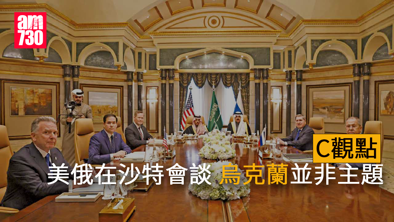 C觀點｜美俄在沙特會談 烏克蘭並非主題
