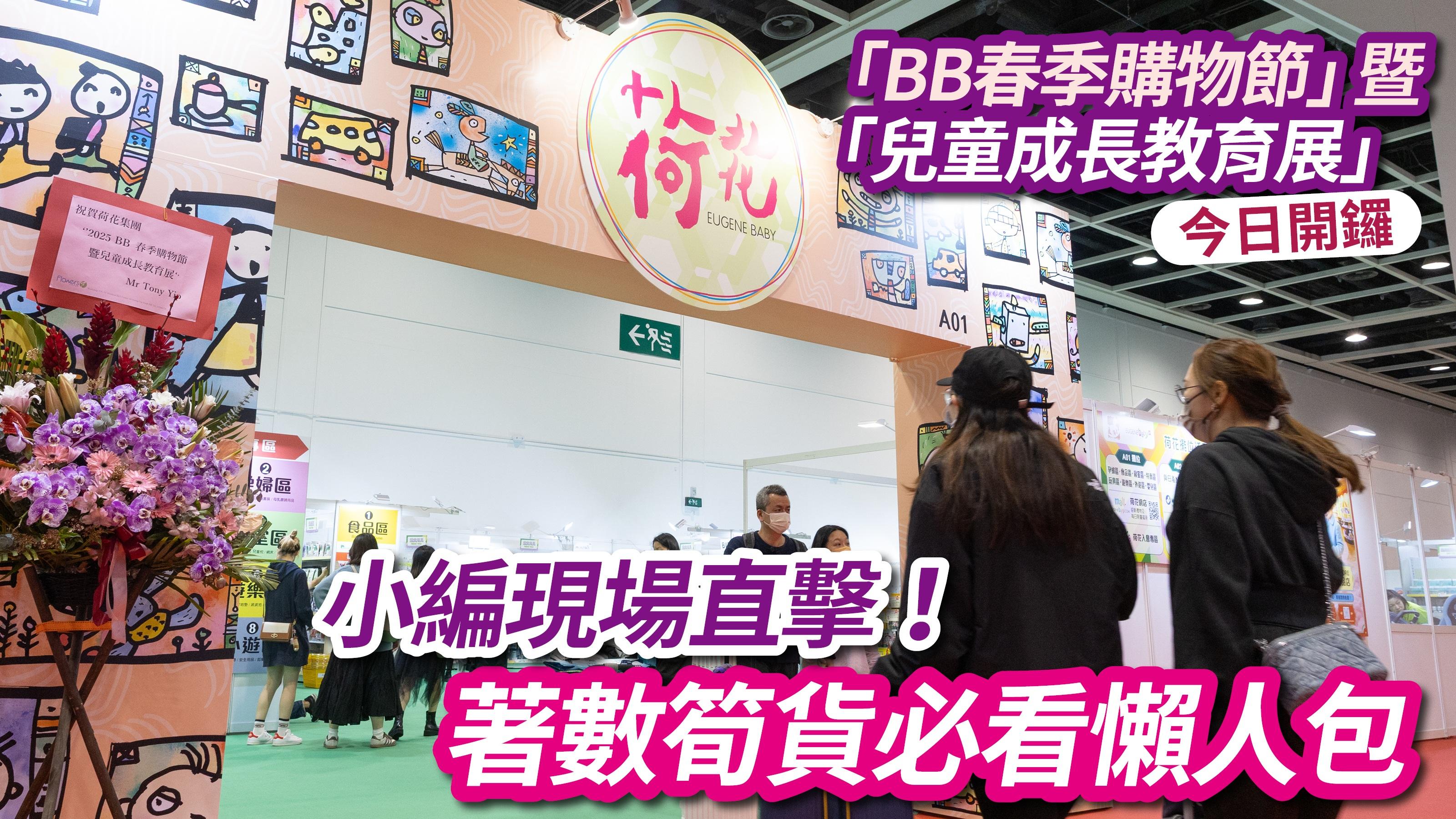 荷花BB展2025｜「BB春季購物節」暨「兒童成長教育展」今日開鑼 小編現場直擊！著數筍貨必看懶人包