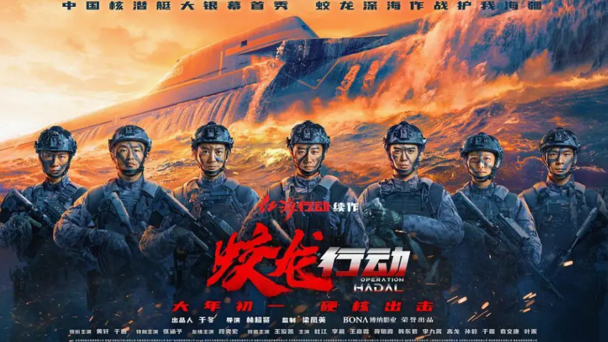 內地首部核潛艇題材電影《蛟龍行動》於賀歲檔票房欠佳，預料難以回本 (網上圖片)