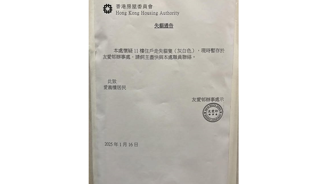 友愛邨辦事處日前發出失貓通告。(FB「屯門友」)