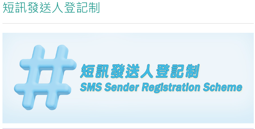 通訊辦︰短訊發送人登記制一直有效運作