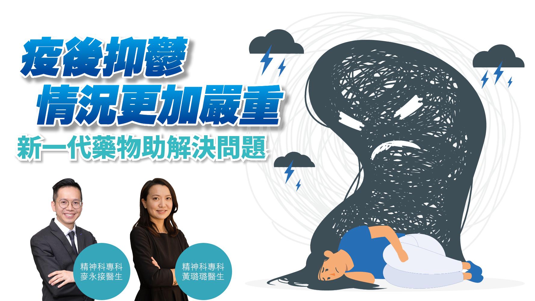 健康解碼｜疫後抑鬱情況更加嚴重 新一代藥物助解決問題