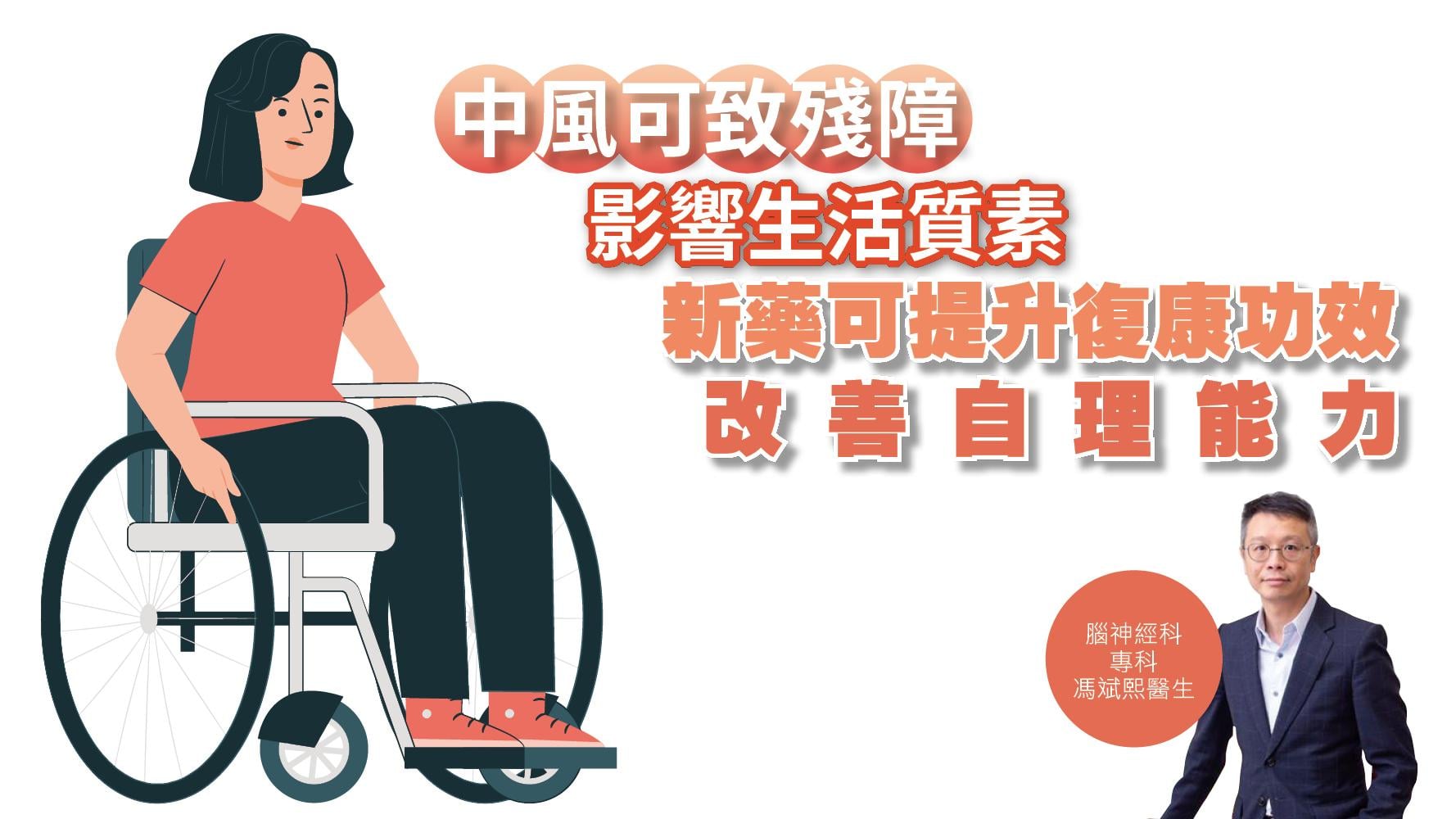 健康解碼｜中風可致殘障 影響生活質素 新藥可提升復康功效 改善自理能力