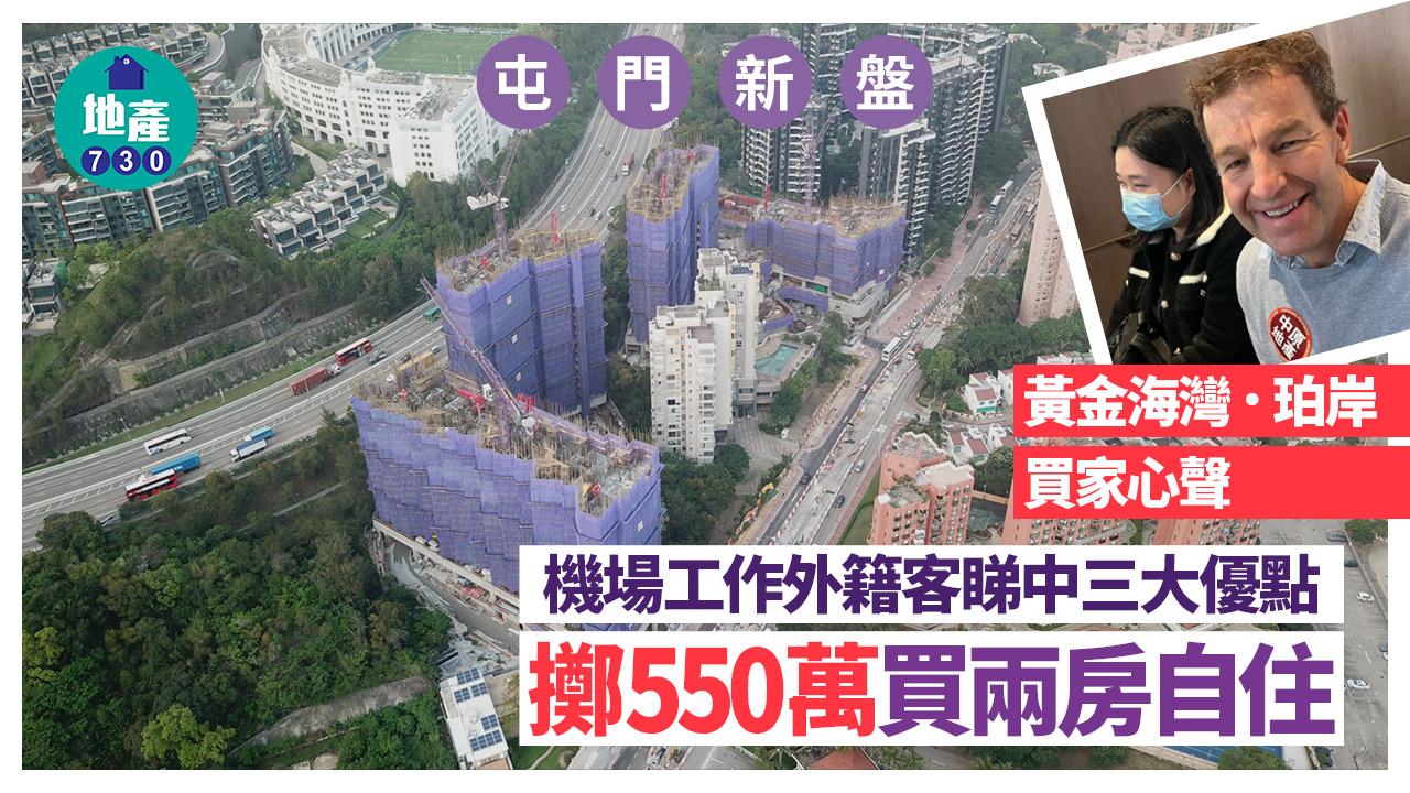 珀岸買家心聲｜機場工作外籍客睇中三大優點 擲550萬買兩房自住｜屯門新盤