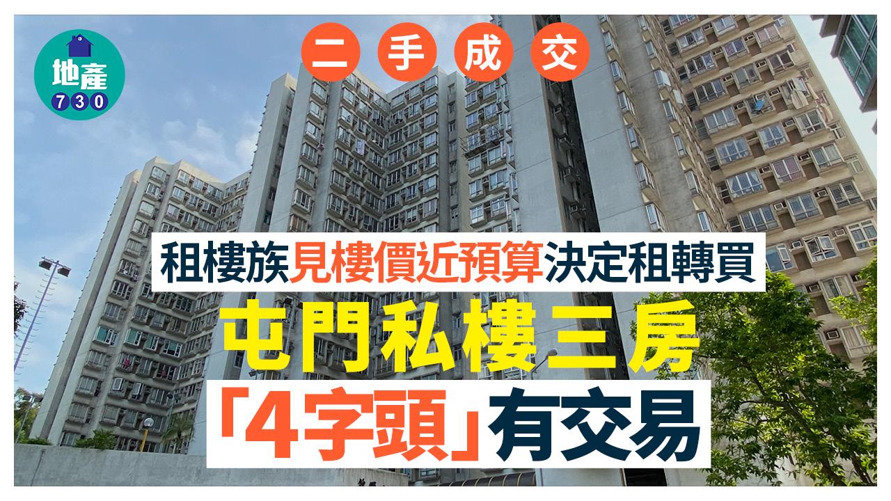 租樓族見樓價近預算決定租轉買 屯門私樓三房「4字頭」有交易｜二手樓成交