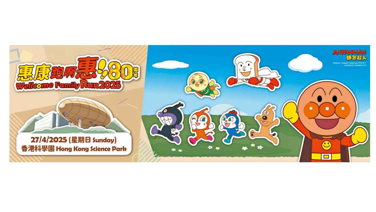 麵包超人陪你跑！惠康80周年春日跑步嘉年華