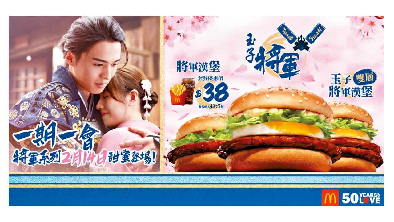 麥當勞將軍漢堡系列 情人節強勢回歸 推一日限定優惠
