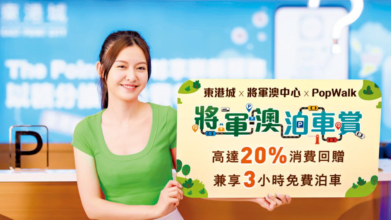 將軍澳三大商場推限時泊車賞20%消費回贈 鼓勵跨場泊車消費