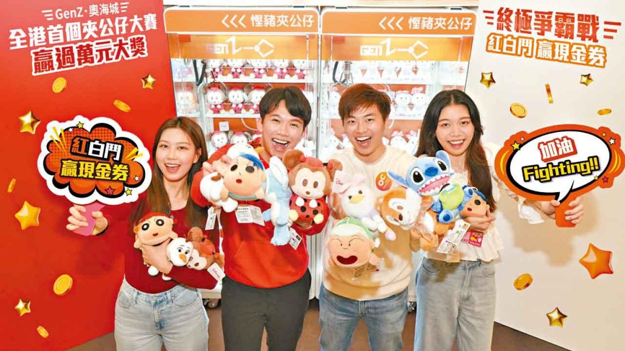 奧海城聯同GenZ舉辦全港首個夾公仔大賽