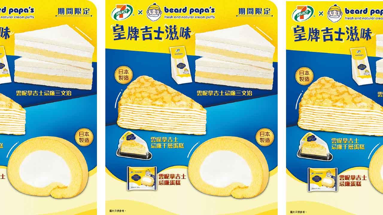 7-SELECT聯乘beard papa’s 日本直送雲呢拿吉士甜品