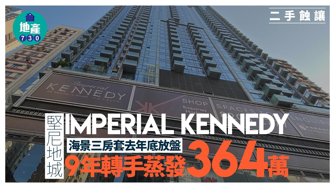 堅尼地城Imperial Kennedy海景三房套去年底放盤 9年轉手蒸發364萬｜二手蝕讓