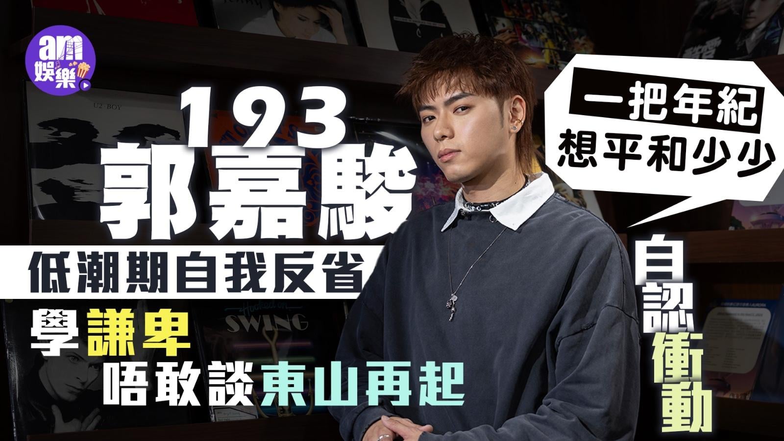 專訪｜193郭嘉駿法拉利意外陷人生低潮 衰衝動要學謙卑：一把年紀想平和少少